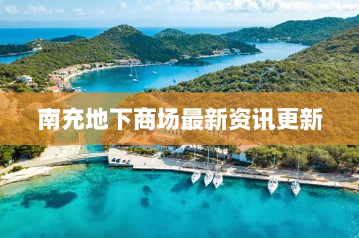 南充地下商場最新資訊更新