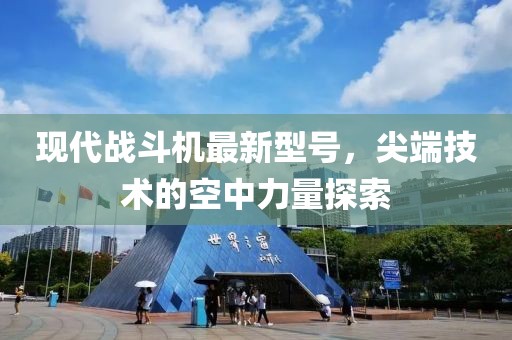 現(xiàn)代戰(zhàn)斗機(jī)最新型號(hào)，尖端技術(shù)的空中力量探索