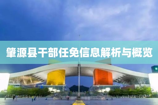 肇源縣干部任免信息解析與概覽
