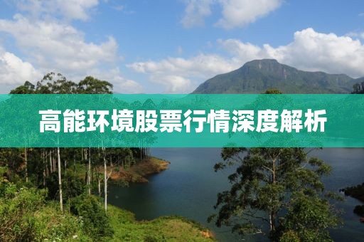 高能環(huán)境股票行情深度解析