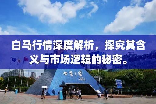 白馬行情深度解析，探究其含義與市場邏輯的秘密。