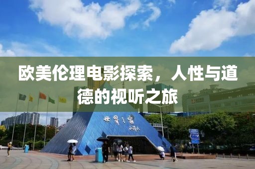 歐美倫理電影探索，人性與道德的視聽之旅