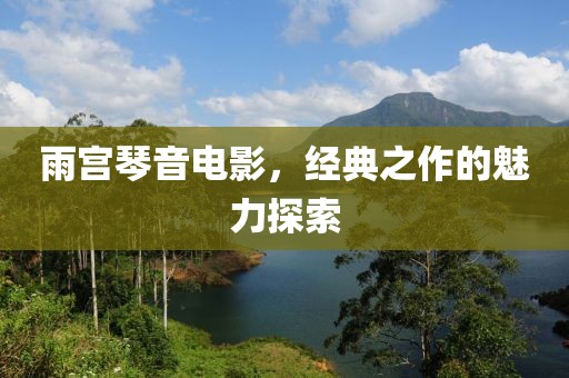 雨宮琴音電影，經(jīng)典之作的魅力探索