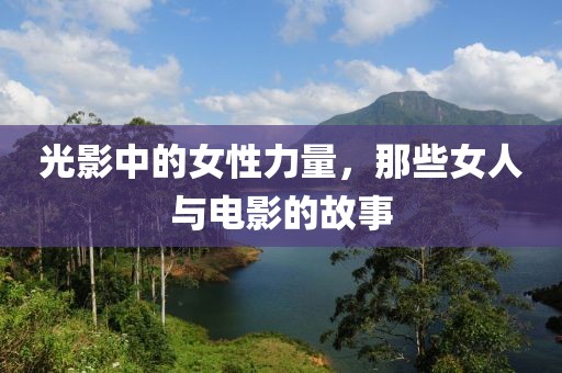 光影中的女性力量，那些女人與電影的故事