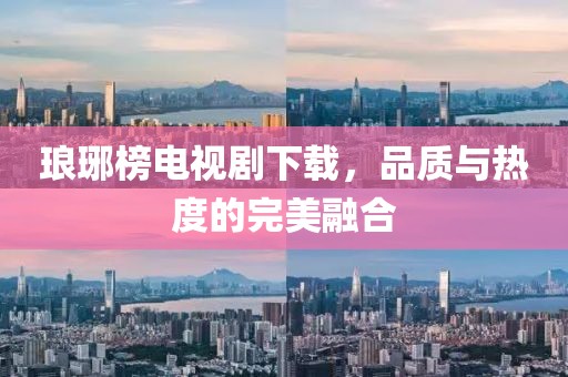 瑯琊榜電視劇下載，品質(zhì)與熱度的完美融合