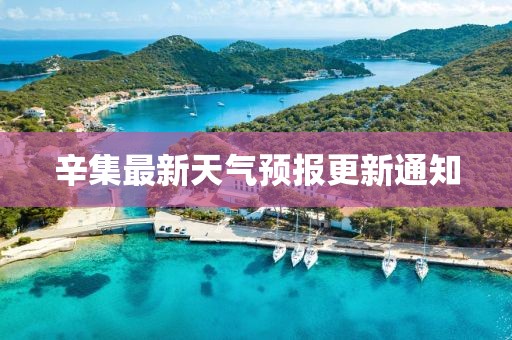 辛集最新天氣預(yù)報更新通知