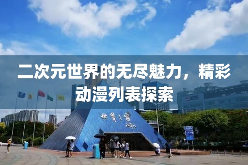 二次元世界的無(wú)盡魅力，精彩動(dòng)漫列表探索