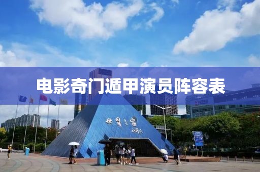電影奇門遁甲演員陣容表