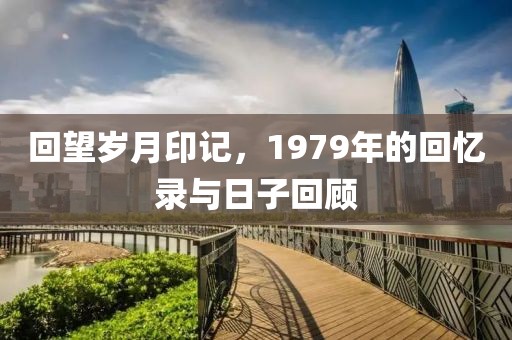 回望歲月印記，1979年的回憶錄與日子回顧