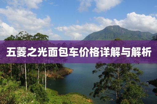 五菱之光面包車價格詳解與解析