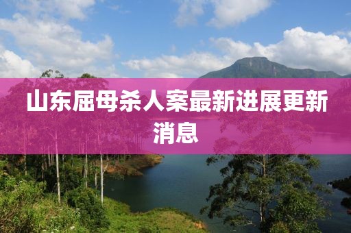 山東屈母殺人案最新進展更新消息