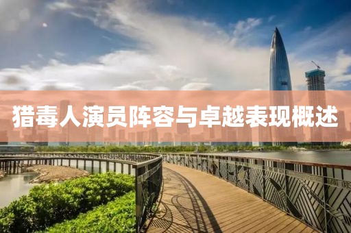 獵毒人演員陣容與卓越表現(xiàn)概述