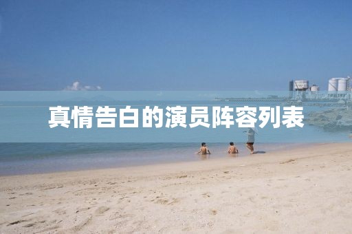 真情告白的演員陣容列表