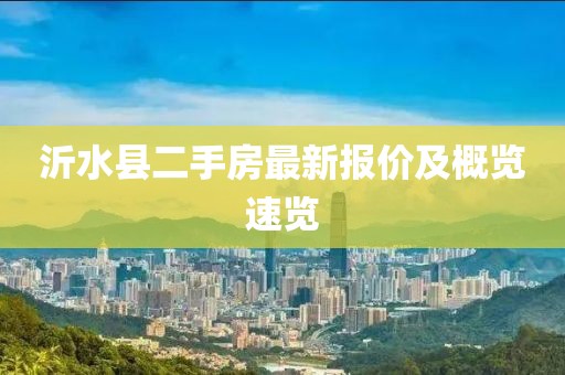 沂水縣二手房最新報(bào)價(jià)及概覽速覽