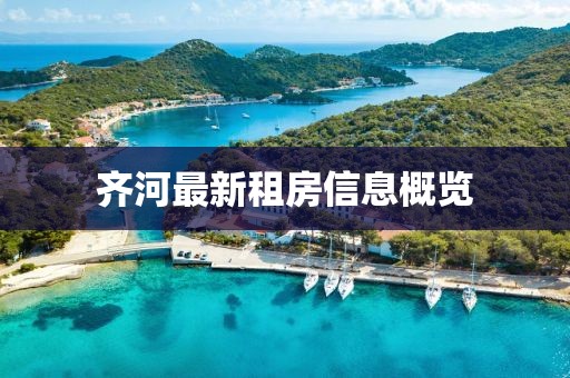 齊河最新租房信息概覽