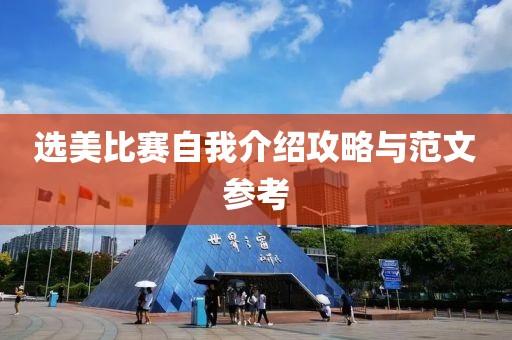 選美比賽自我介紹攻略與范文參考
