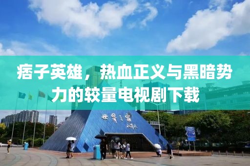 痞子英雄，熱血正義與黑暗勢(shì)力的較量電視劇下載