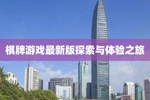 棋牌游戲最新版探索與體驗(yàn)之旅