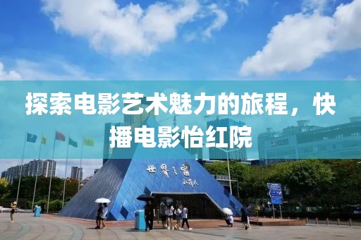 探索電影藝術(shù)魅力的旅程，快播電影怡紅院
