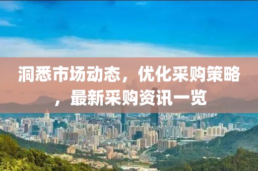 洞悉市場動(dòng)態(tài)，優(yōu)化采購策略，最新采購資訊一覽