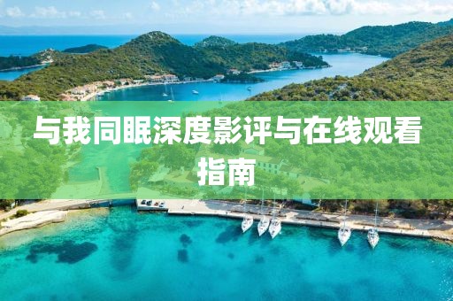 與我同眠深度影評與在線觀看指南