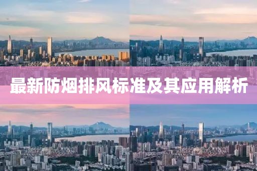 最新防煙排風(fēng)標(biāo)準(zhǔn)及其應(yīng)用解析