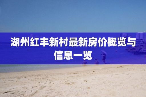湖州紅豐新村最新房價概覽與信息一覽
