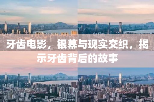 牙齒電影，銀幕與現實交織，揭示牙齒背后的故事