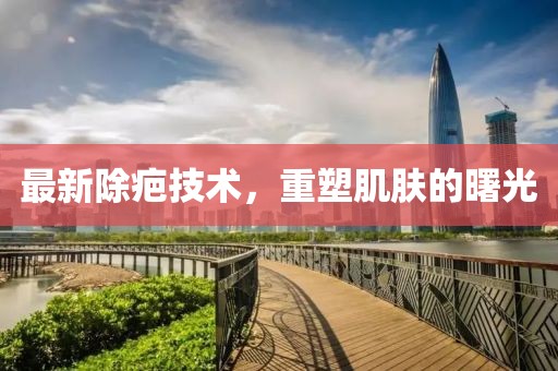 最新除疤技術(shù)，重塑肌膚的曙光