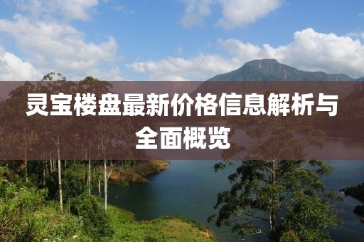 靈寶樓盤最新價格信息解析與全面概覽