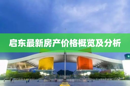 啟東最新房產(chǎn)價(jià)格概覽及分析