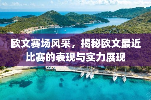 歐文賽場(chǎng)風(fēng)采，揭秘歐文最近比賽的表現(xiàn)與實(shí)力展現(xiàn)