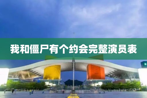我和僵尸有個約會完整演員表