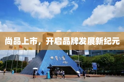 尚品上市，開(kāi)啟品牌發(fā)展新紀(jì)元