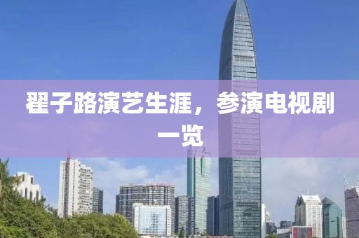 翟子路演藝生涯，參演電視劇一覽