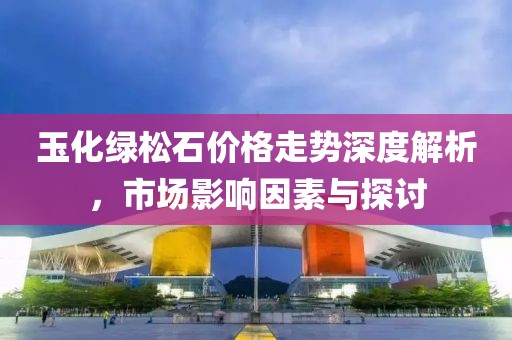 玉化綠松石價(jià)格走勢深度解析，市場影響因素與探討