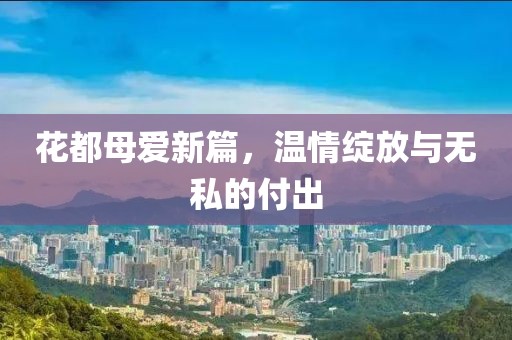花都母愛新篇，溫情綻放與無私的付出