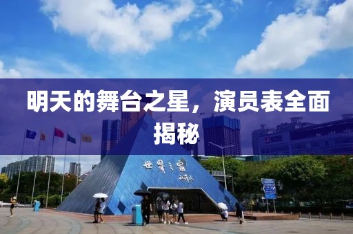 明天的舞臺之星，演員表全面揭秘