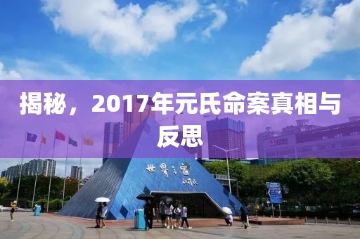 揭秘，2017年元氏命案真相與反思