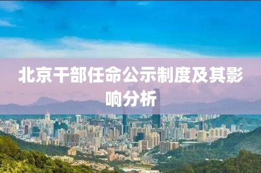 北京干部任命公示制度及其影響分析