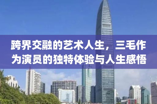 跨界交融的藝術(shù)人生，三毛作為演員的獨特體驗與人生感悟