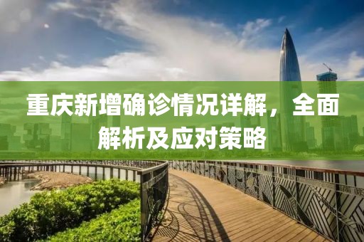 重慶新增確診情況詳解，全面解析及應(yīng)對(duì)策略