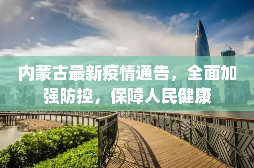內(nèi)蒙古最新疫情通告，全面加強(qiáng)防控，保障人民健康