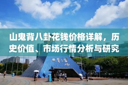 山鬼背八卦花錢價格詳解，歷史價值、市場行情分析與研究