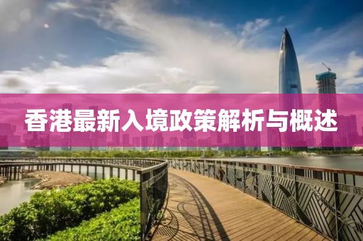 香港最新入境政策解析與概述