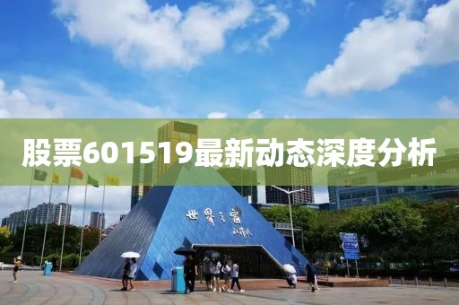 股票601519最新動(dòng)態(tài)深度分析
