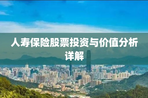 人壽保險(xiǎn)股票投資與價(jià)值分析詳解
