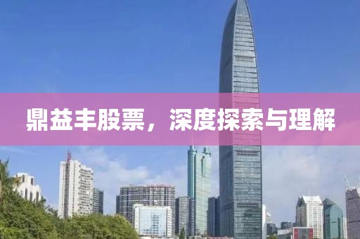 鼎益豐股票，深度探索與理解