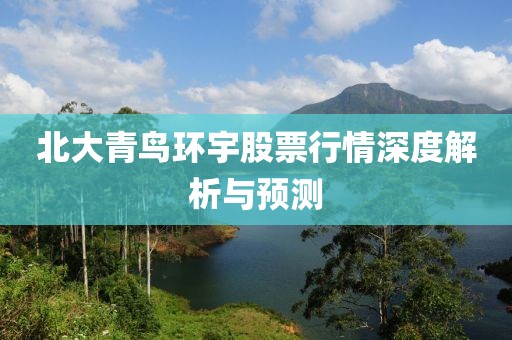 北大青鳥環(huán)宇股票行情深度解析與預(yù)測(cè)