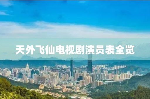 天外飛仙電視劇演員表全覽